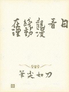 在线观看日本伦理动漫