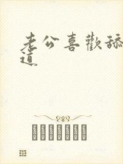 老公喜欢舔我阴道