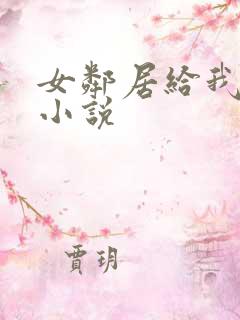 女邻居给我口爆小说