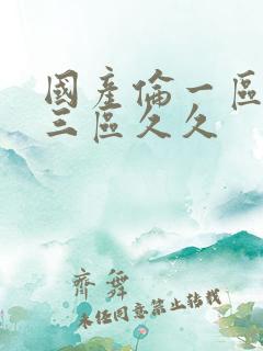 国产伦一区二区三区久久