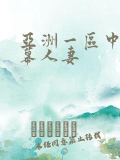 亚洲一区中文字幕人妻