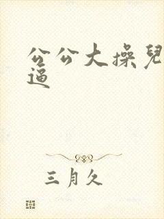 公公大操儿媳妇逼