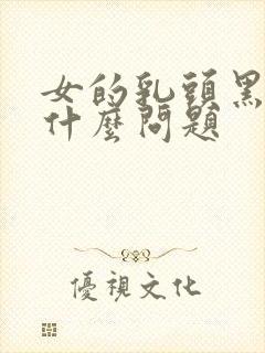 女的乳头黑色是什么问题