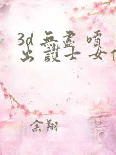 3d 无尽 喷出 护士 女仆 3d