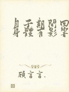 月子期间回奶对身体有影响吗