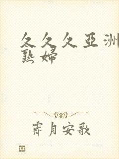 久久久亚洲熟女熟妇