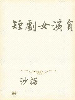 短剧女演员张珊