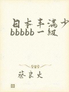 日本丰满少妇bbbbbb一级