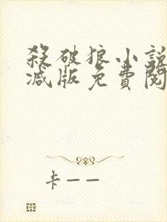 杀破狼小说无删减版免费阅读笔趣阁