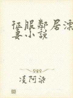 征服邻居漂亮人妻小说