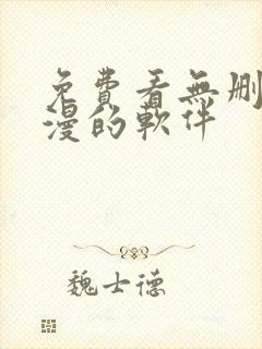 免费看无删减韩漫的软件