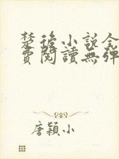 楚后小说全文免费阅读无弹窗