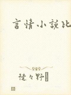 言情小说比较色