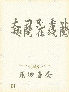 大刁民番外篇笔趣阁在线阅读