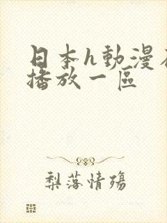 日本h动漫在线播放一区