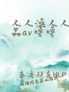 人人澡人人爽精品av噜噜