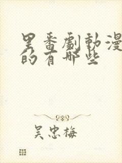 里番剧动漫好看的有哪些