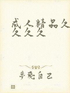 成人精品久久久久久久