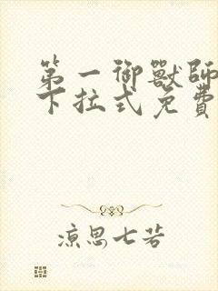 第一御兽师漫画下拉式免费看