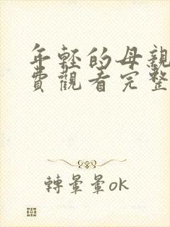 年轻的母亲4免费观看完整中文版