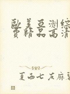 欧美亚洲综合免费精品高清在线观看