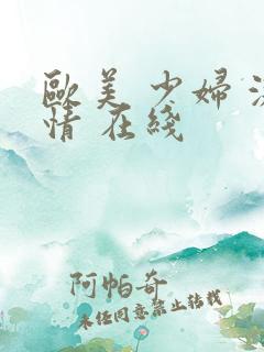 欧美 少妇 激情 在线