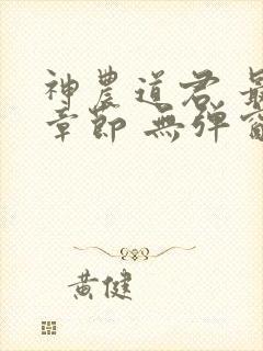 神农道君 最新章节 无弹窗
