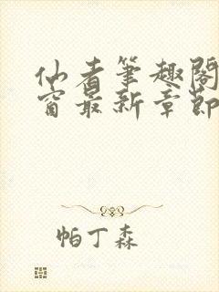 仙者笔趣阁无弹窗最新章节