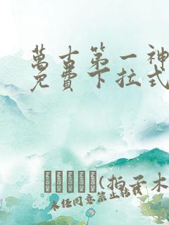 万古第一神漫画免费下拉式六漫画