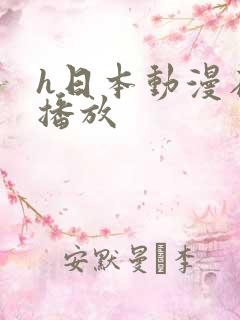 h日本动漫在线播放