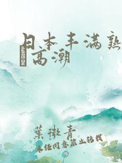 日本丰满熟妇w╳高潮