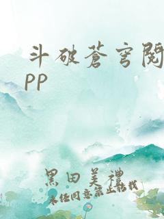 斗破苍穹阅读app