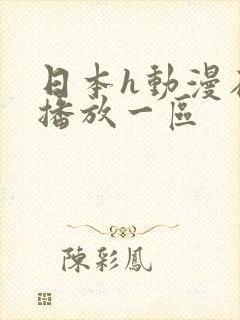 日本h动漫在线播放一区