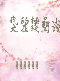 我的极品小姨全文在线阅读