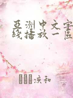 亚洲中文字幕在线播放一区二区