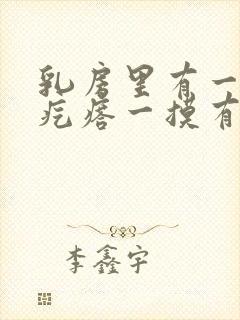 乳房里有一个硬疙瘩一摸有点疼