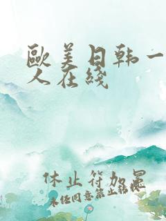 欧美日韩一级成人在线