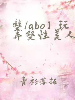 双/abo】玩弄双性美人