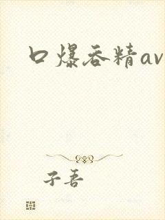 口爆吞精av