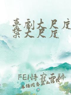 台剧大尺度19禁大尺度