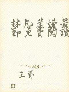 林凡叶惜最新章节免费阅读全文