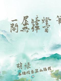 一屋暗灯 笔趣阁无弹窗