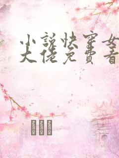 小说快穿女主真大佬免费看