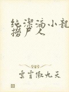 纯洁滴小龙新书捞尸人