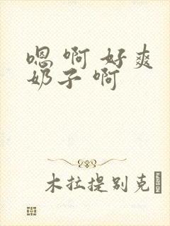 嗯 啊 好爽 奶子 啊