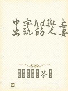 中字hd与上司出轨的人妻