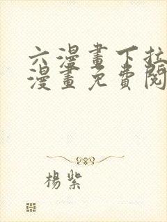 六漫画下拉式6漫画免费阅读