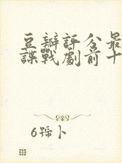 豆瓣评分最高的谍战剧前十名