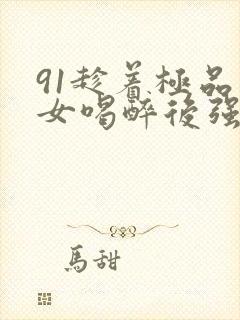 91趁着极品美女喝醉后强行