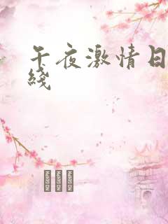 午夜激情日韩在线